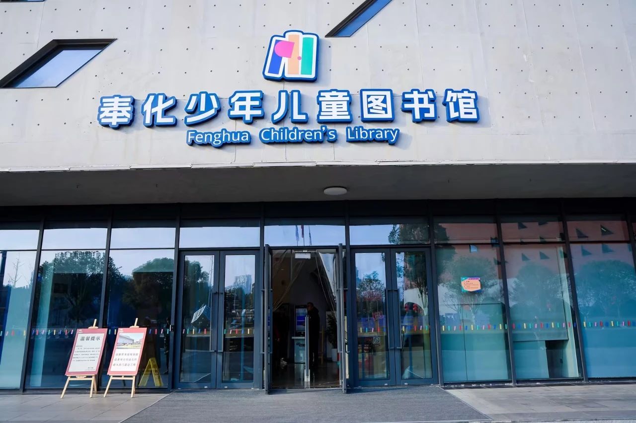 Ningbo Fenghua Children's Library: Intelligent service, opening a new journey of children's reading.